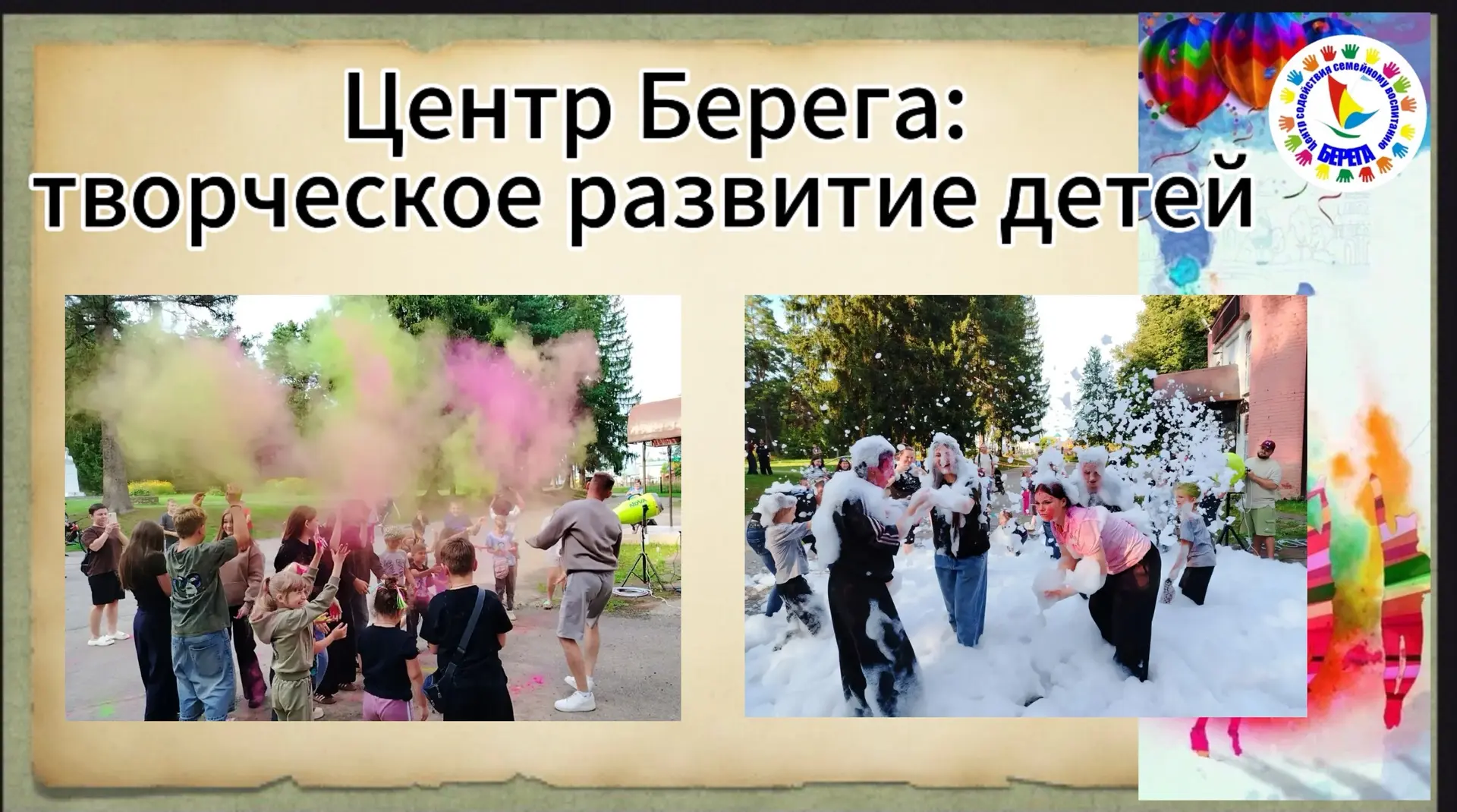 Как воспитанники Центра Берега отпраздновали День флага: Фестиваль Красок и Пенная вече...