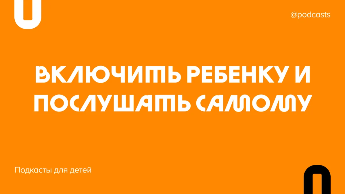 🧸 Подкасты для детей