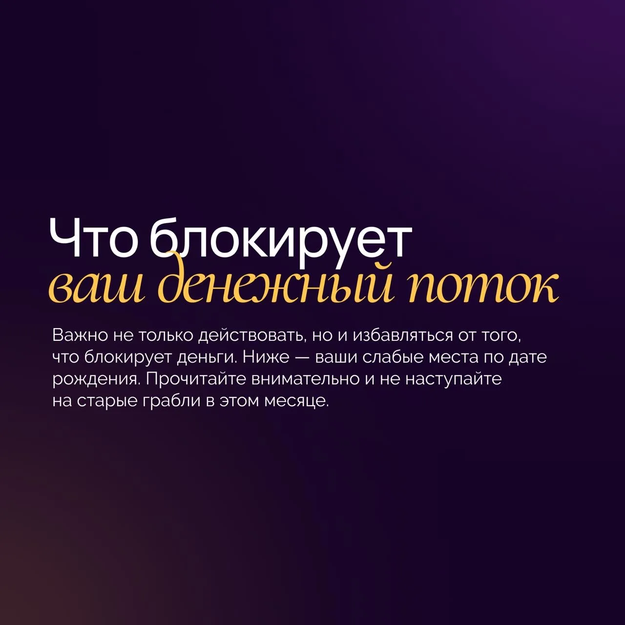 💡 Иногда денежный поток мы блокируем себе сами.  Своими личными действиями, страхами, а потом удивля