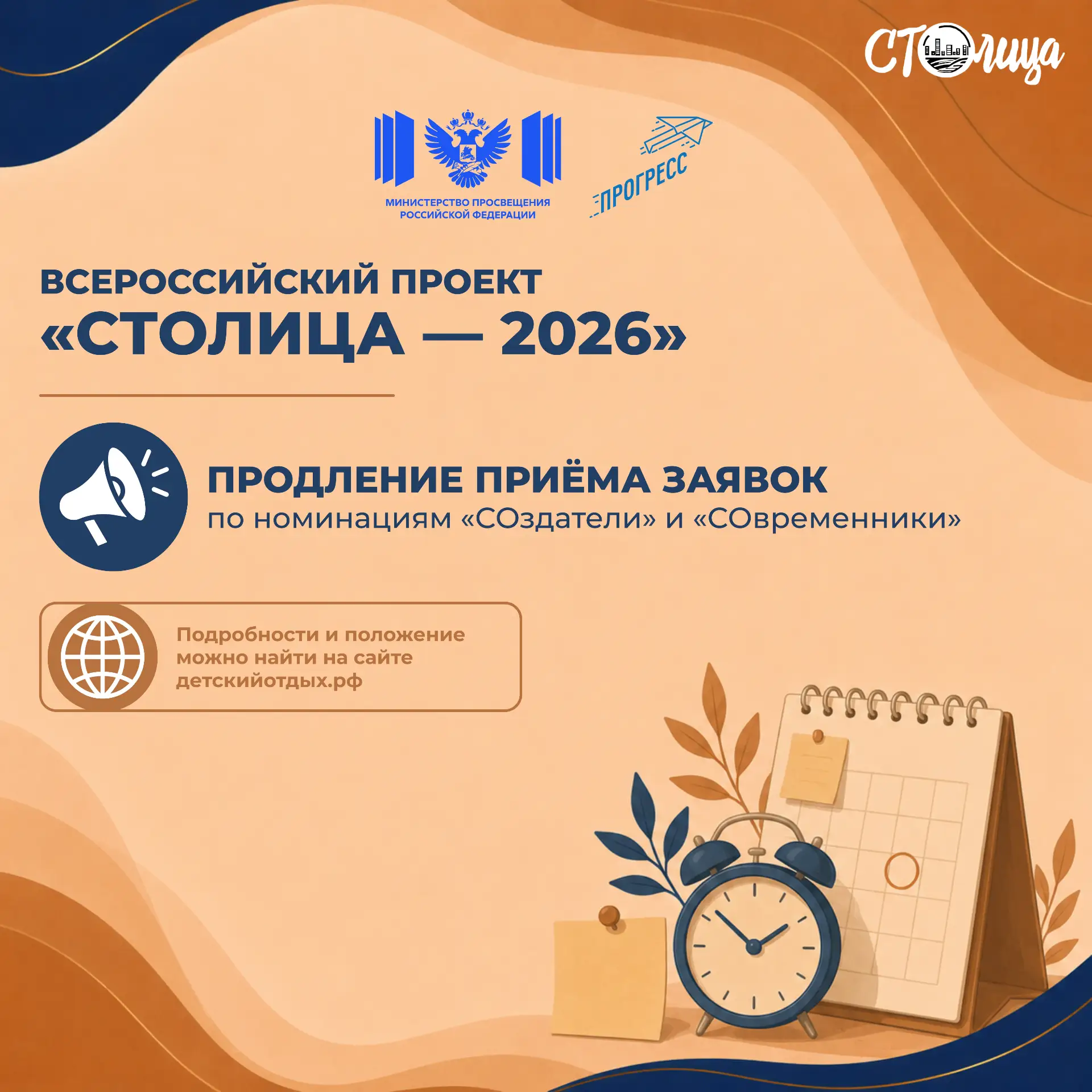 Продление приёма заявок по номинациям «СОздатели» и «СОвременники» Всероссийского проекта «СТОлица»
