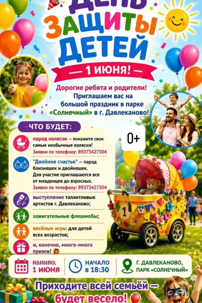 Сегодня, 1 июня, в День защиты детей, состоится праздник в парке «Солнечный»