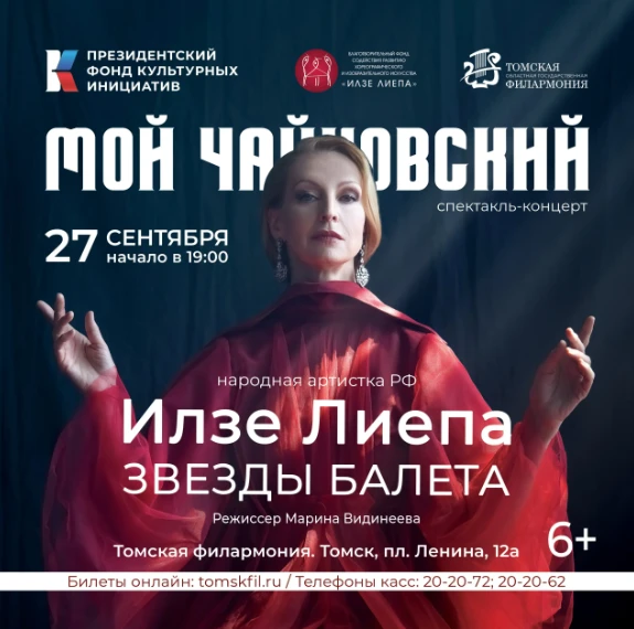 Илзе Лиепа и звезды балета представляют спектакль-концерт «Мой Чайковский»: https://tom...