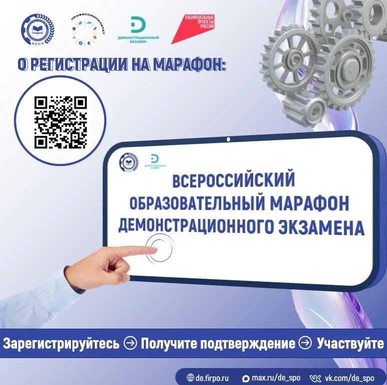 ⚡️ Всероссийский образовательный марафон демонстрационного экзамена

➡️ Рассказываем, как зарегистри