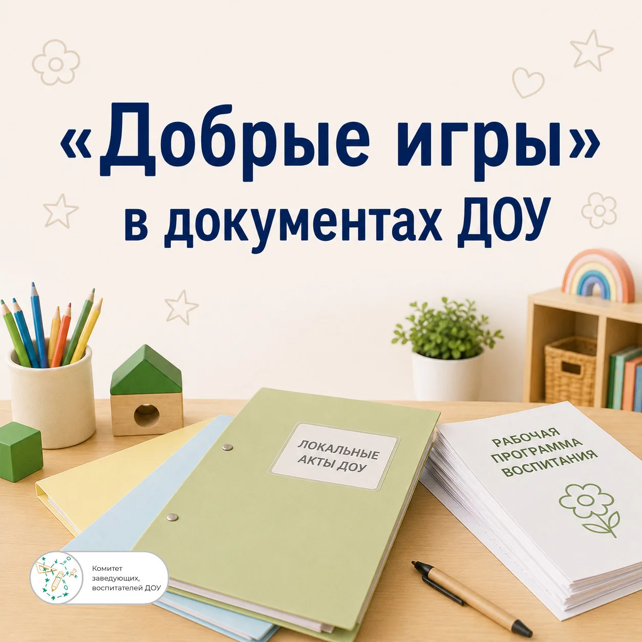 Как отразить проект «Добрые игры» в документах детского сада❓️