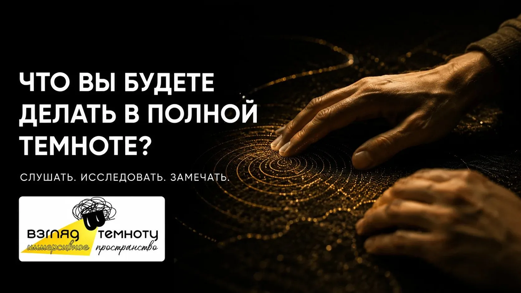 ЧТО ВЫ БУДЕТЕ ДЕЛАТЬ В ПОЛНОЙ ТЕМНОТЕ?