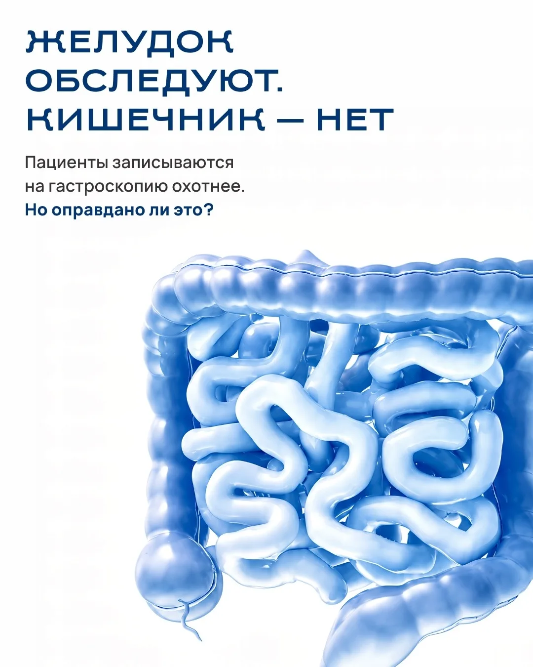 Почему желудок обследуют чаще, чем кишечник? Насколько это оправдано и почему важна рег...