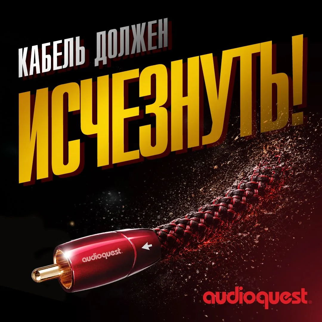 AudioQuest: хороший кабель ничего не добавляет