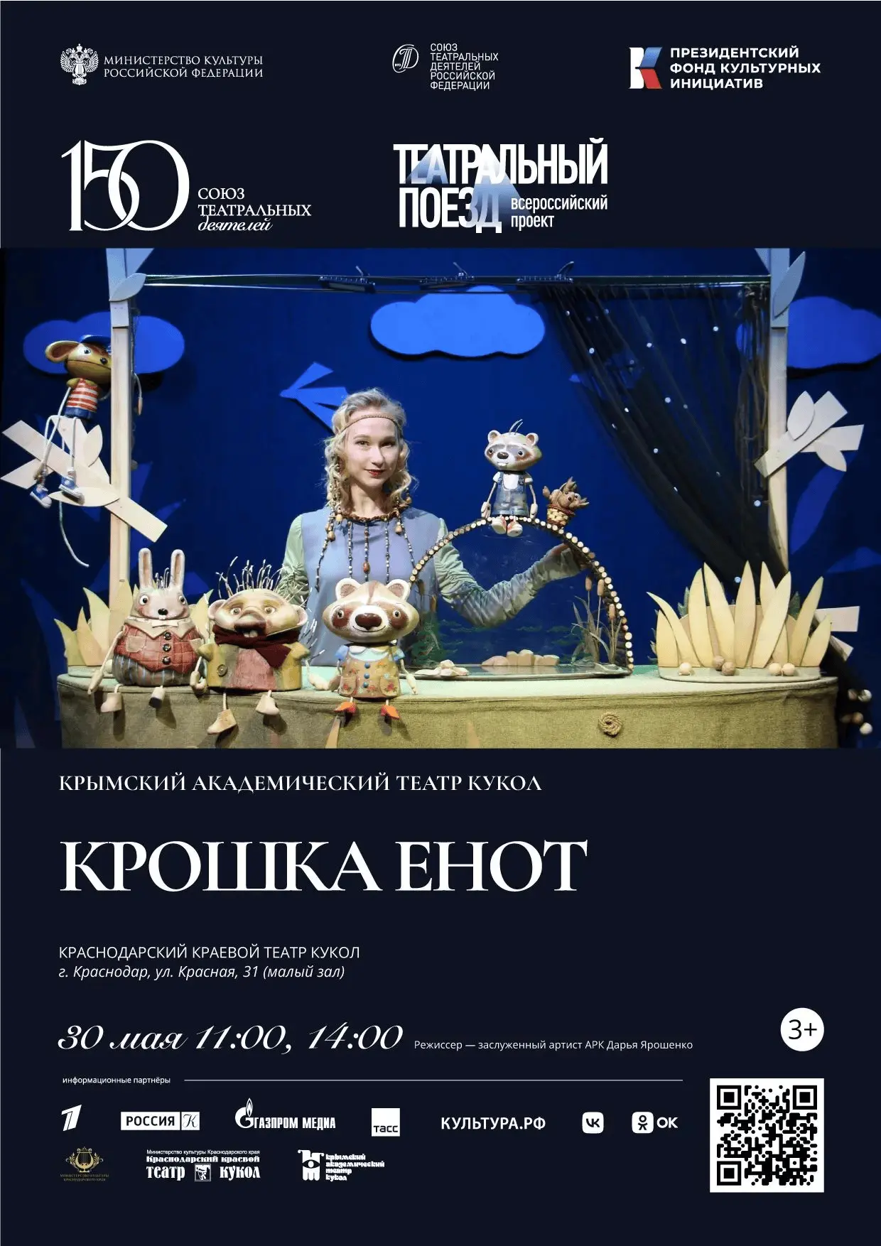 ТЕАТРАЛЬНЫЙ ПОЕЗД ОБЪЕДИНЯЕТ ГОРОДА   Краснодарский краевой театр кукол примет участие во Всероссийс