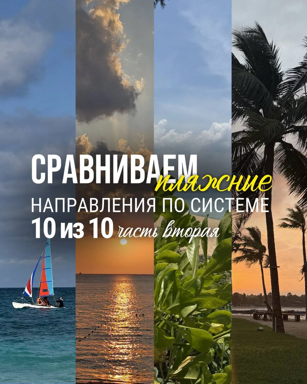 СРАВНИВАЕМ ПЛЯЖНЫЕ НАПРАВЛЕНИЯ ПО СИСТЕМЕ 10 ИЗ 10. ЧАСТЬ 2