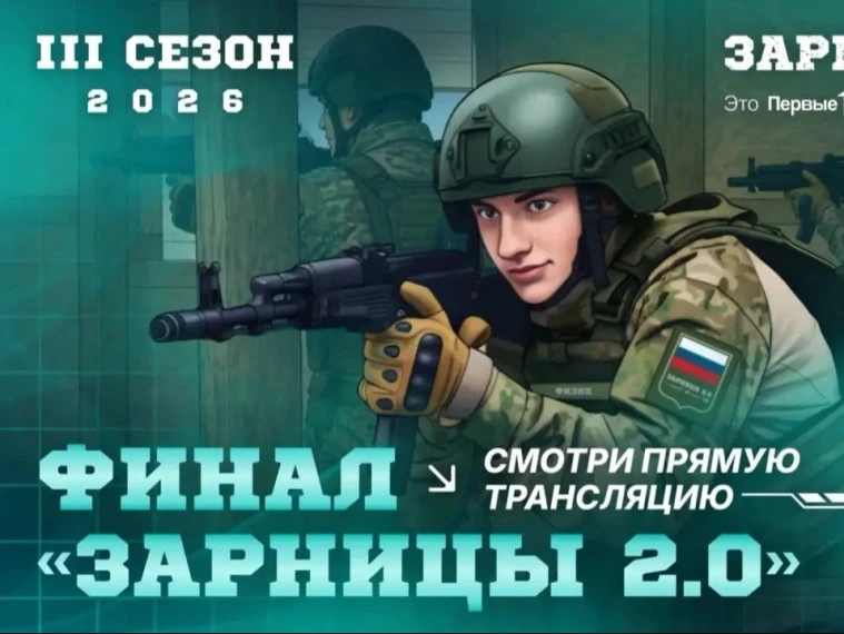 Легендарное событие в прямом эфире - #Зарница2026 🔥