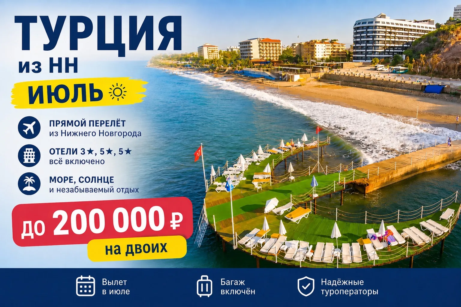 ☀️ Июль в Турции: море, солнце и горящие туры до 200 000 ₽ за ДВОИХ!