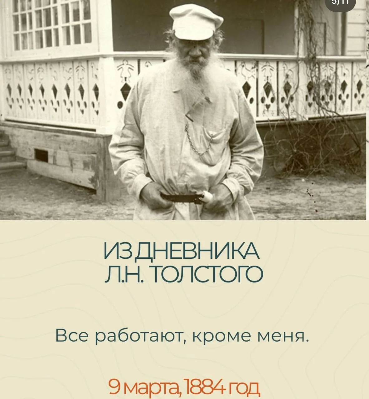 Мне кажется, все мы немного Лев Толстой😄
