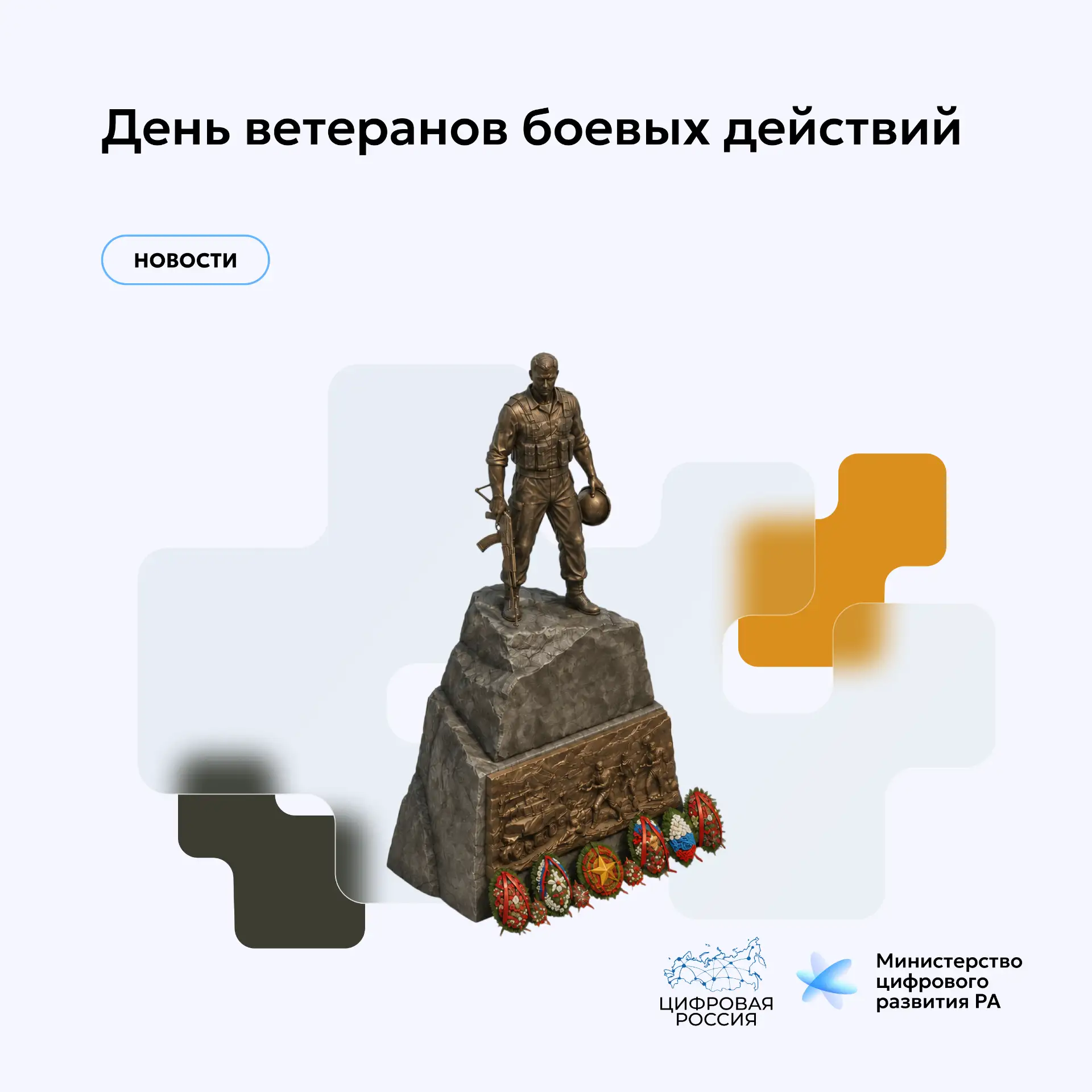День ветеранов боевых действий 

🔹1 июля в России отмечается День ветеранов боевых действий — день 