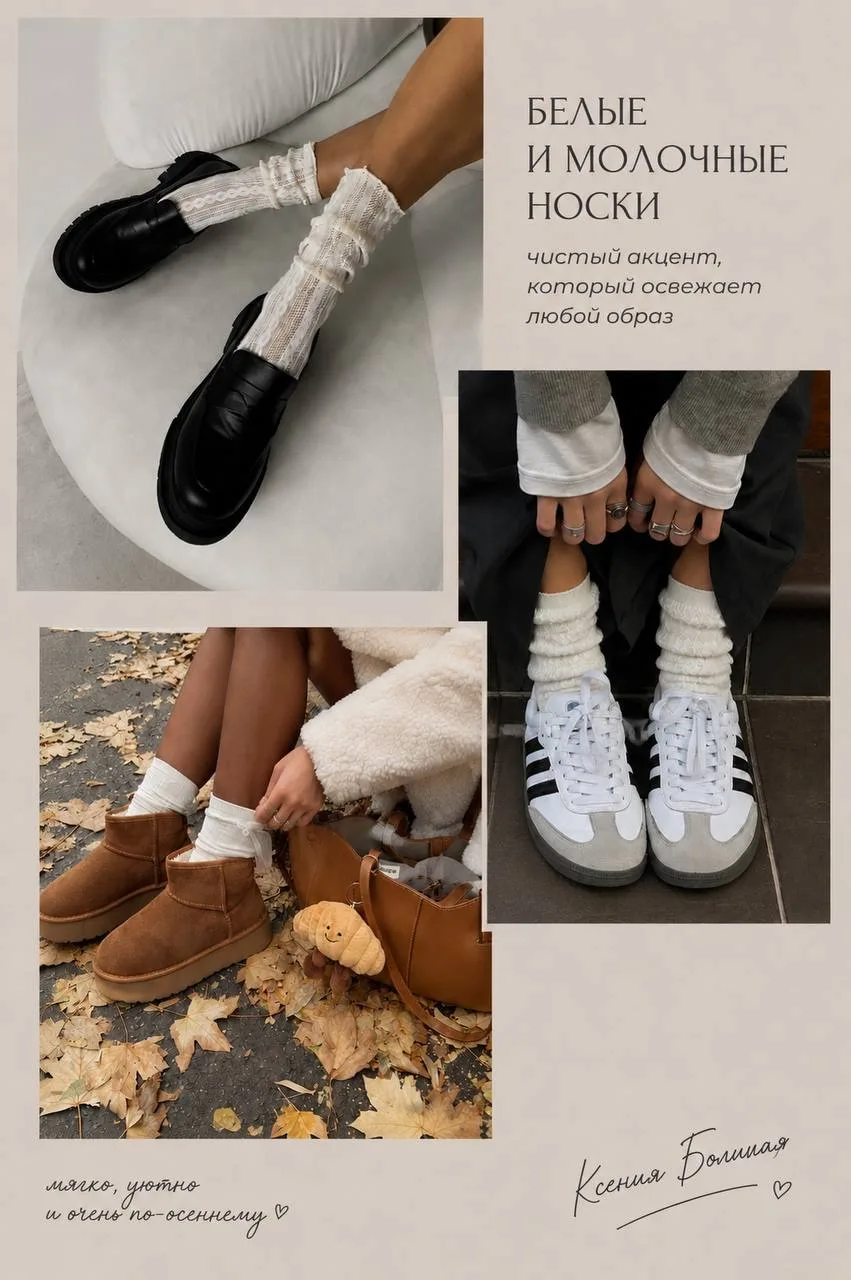 🧦 Носки — маленькая деталь, которая сильно меняет образ
