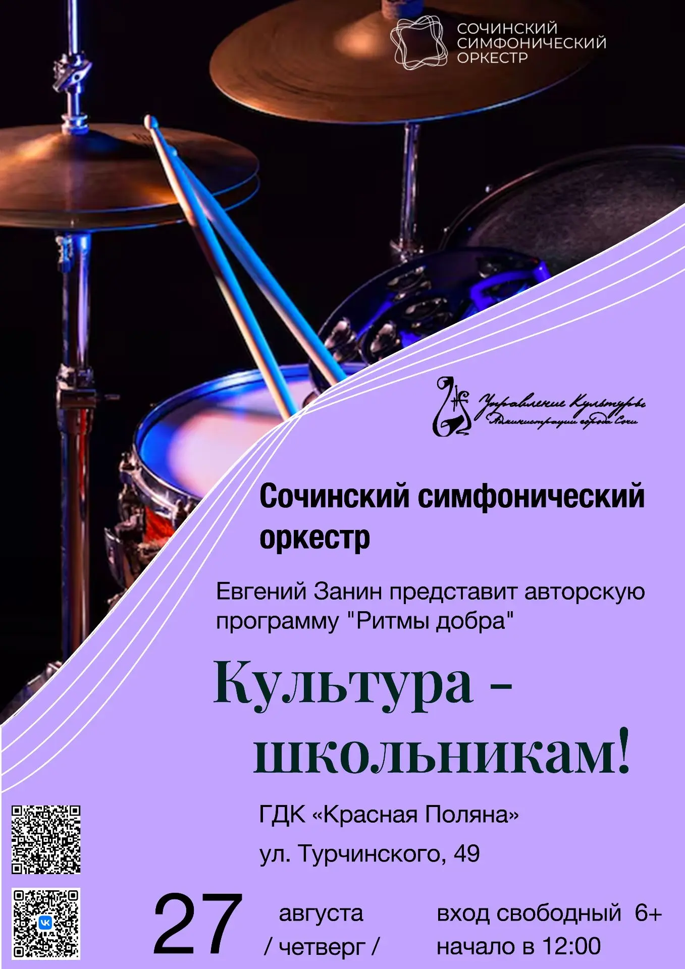 В рамках проекта «Культура для школьников» 27 августа в 12:00 в ГДК «Красная Поляна» со...