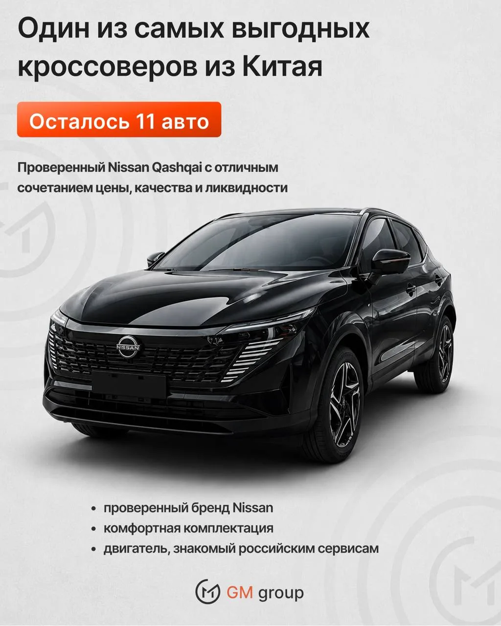 ОСТАЛОСЬ ВСЕГО 11 NISSAN QASHQAI по этой цене❗️

Спрос на Nissan Qashqai сейчас очень высокий, потом