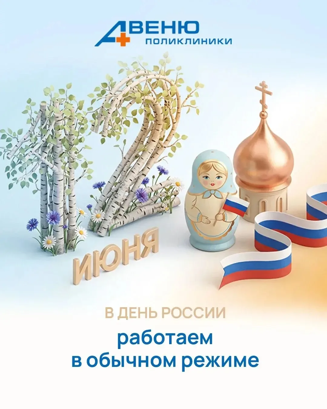 В День России 🇷🇺 мы работаем!