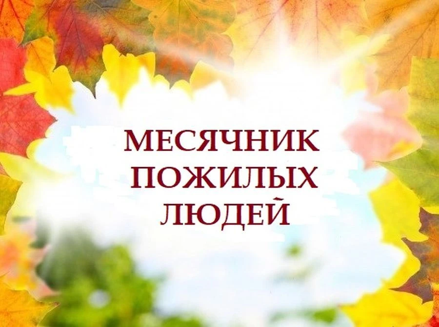 В Алтайском крае стартовал «Марафон долголетия» — месячник пожилого человека. В течение...