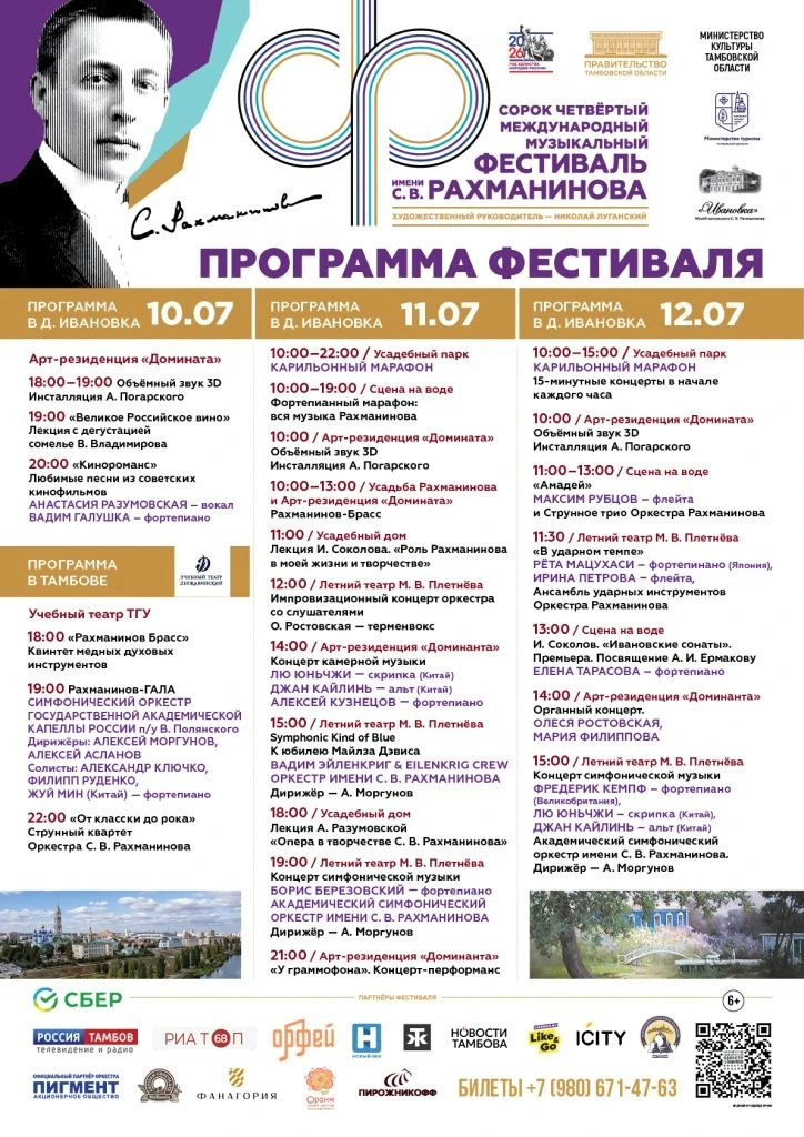 🌟🎶44-й Международный музыкальный фестиваль имени С.В. Рахманинова пройдет уже в июле!