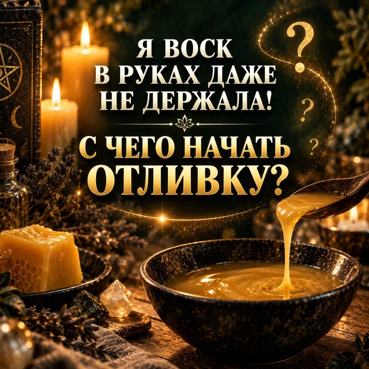 🟢 Если вы никогда не держали воск в руках — это не причина отказываться от обучения. Э...