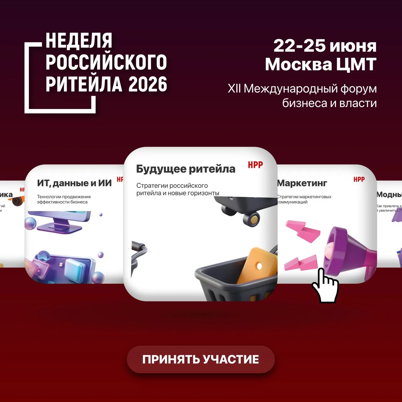 📢 Неделя Российского Ритейла 2026