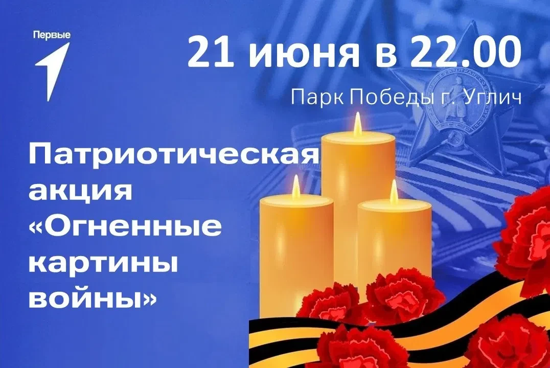 🔥Патриотическая акция «Огненные картины войны» - Углич Помнит!

Приглашаем всех присоединиться к Вс