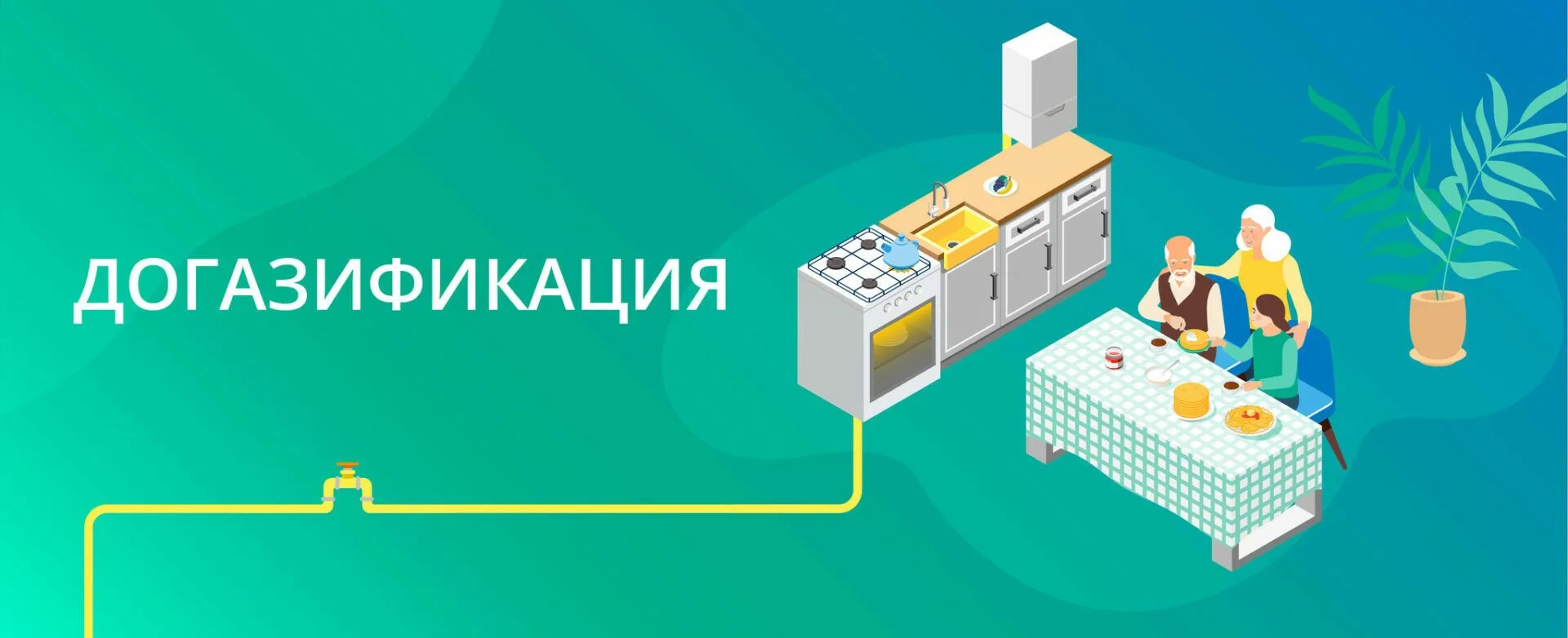 Уважаемые жители Ахтынского района!

В рамках программы догазификации напоминаем о необходимости сво