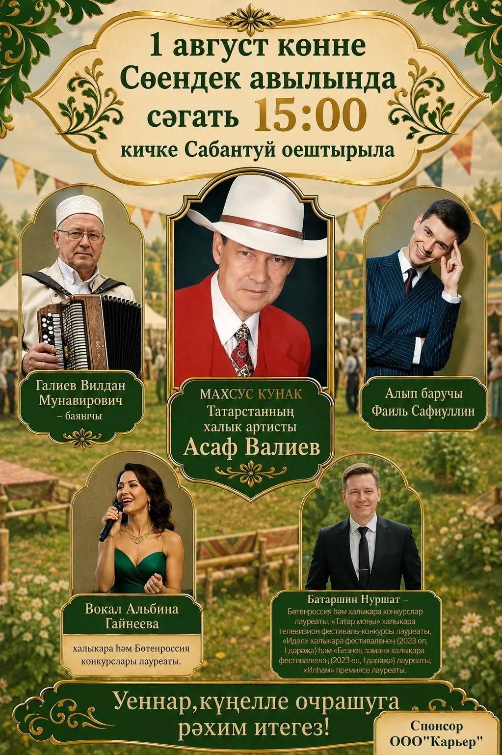 Хөрмәтле дуслар!

1 августта Сөендек авылында узачак кичке Сабантуйга рәхим итегез.

Бәйрәмне уздыру