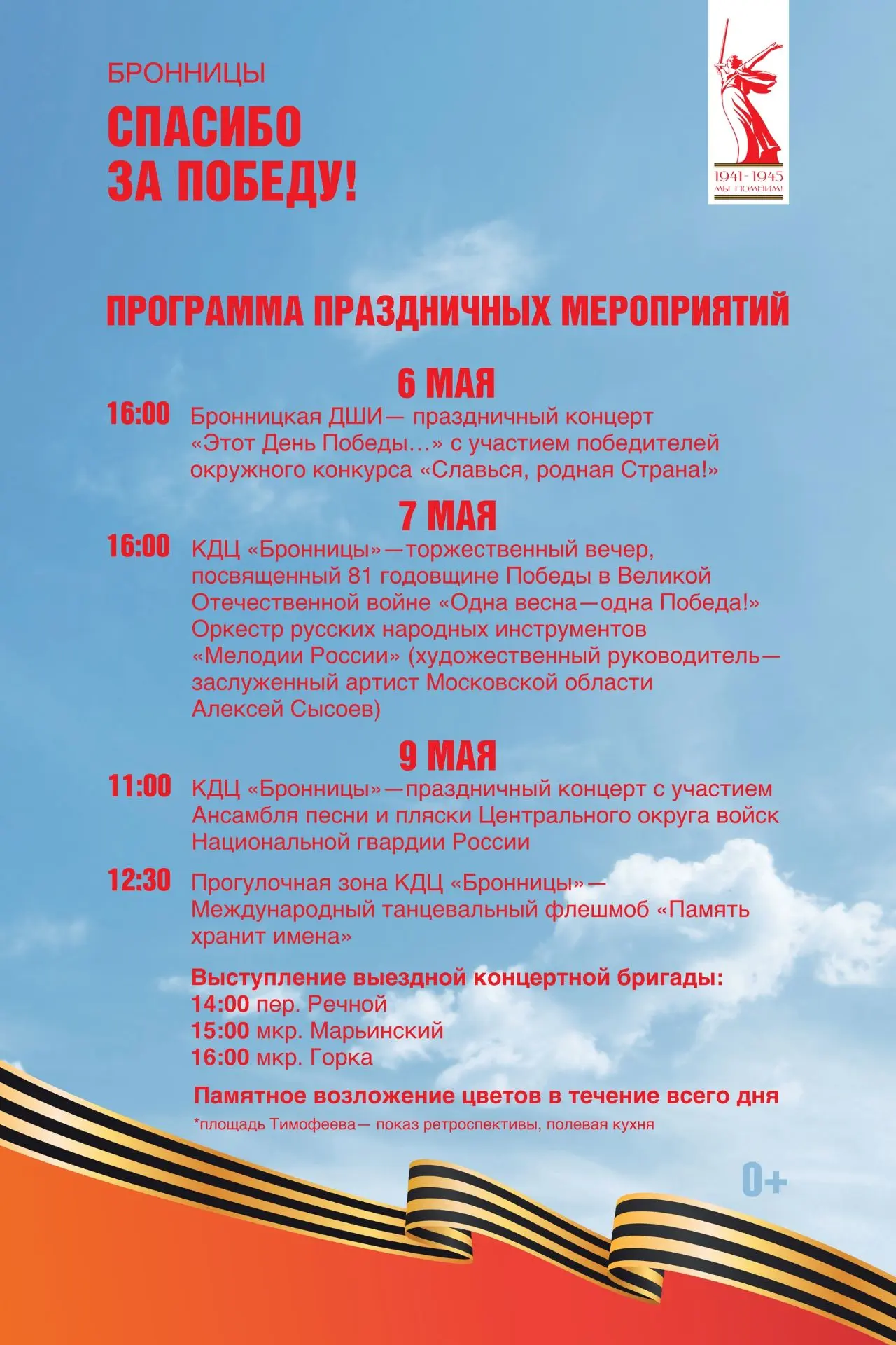 9 мая в Бронницах Возложения цветов единой организованной колонной не будет, как и авто...