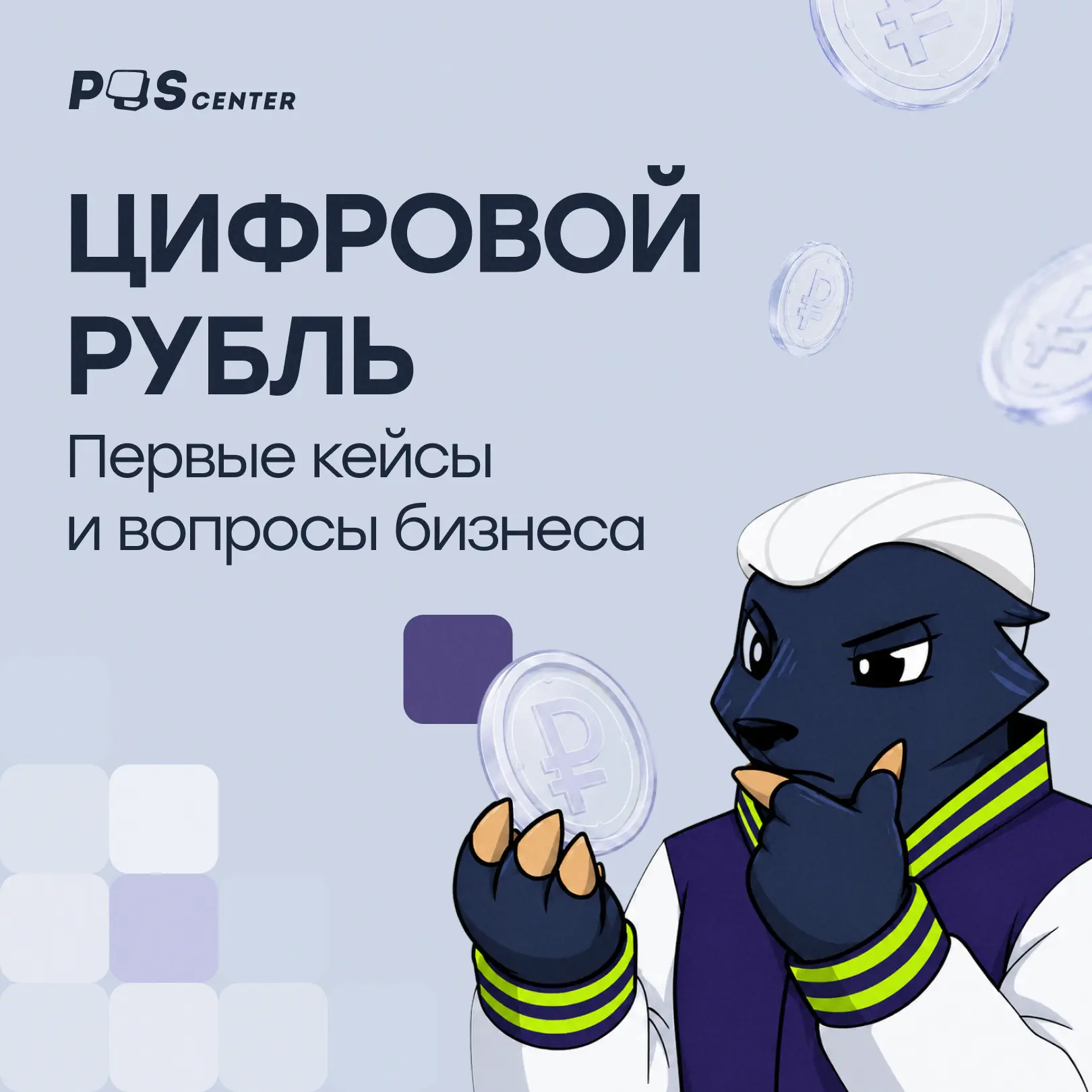 С 1 сентября крупнейшие банки и компании начали подключать цифровой рубль к своим серви...