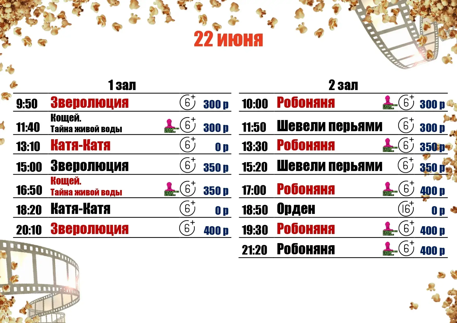🍿22 ИЮНЯ🍿