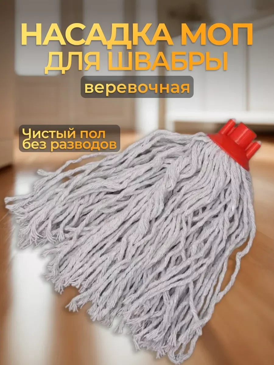 ⚡️ МОП - Насадка для швабры, веревчатая, LUNA_R