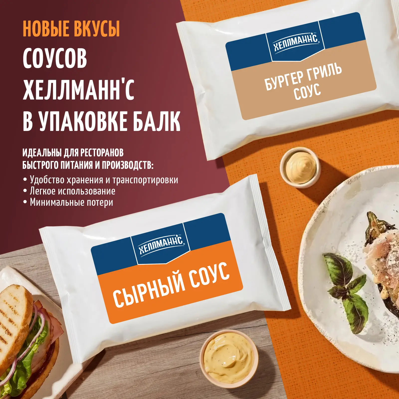 🔥 Новые вкусы в линейке соусов балк 1кг Хеллманн'с!
