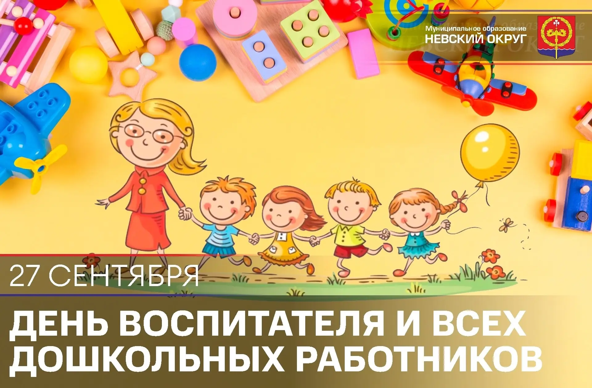 🗓️ 27 сентября замечательный праздник — День воспитателя и всех дошкольных работников.