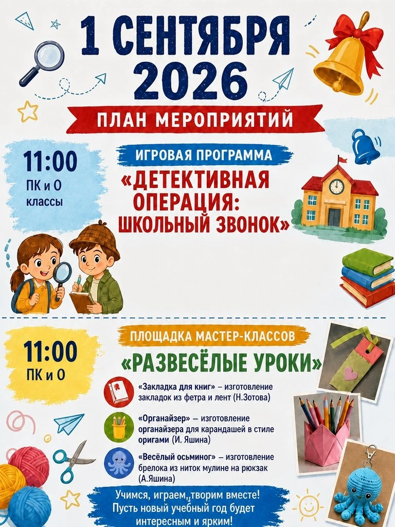 🎉 1 сентября — праздник знаний и весёлых открытий! 🎉