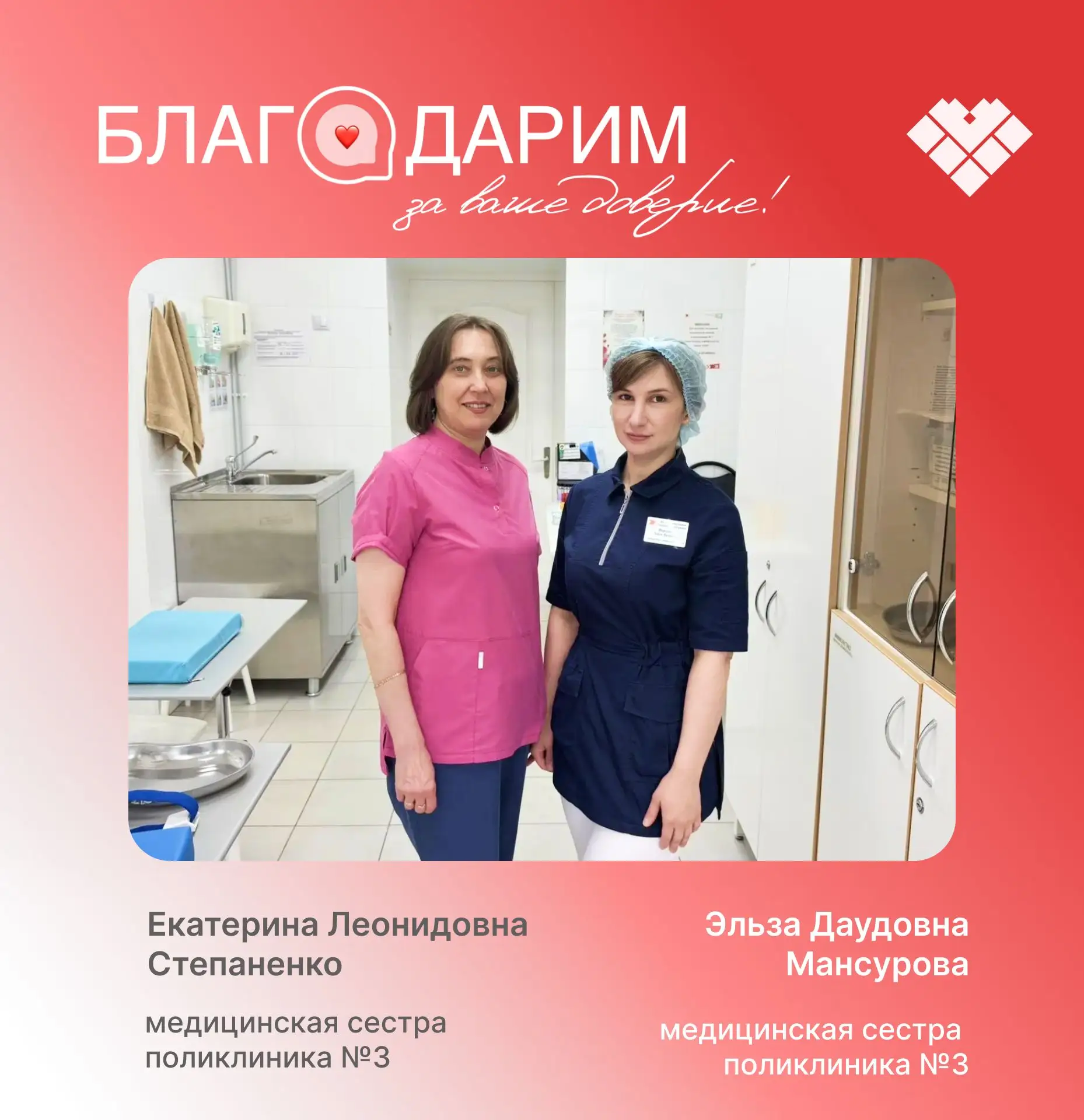 ❤️ Когда пациенты говорят «спасибо» — это лучшая награда для медицинских работников.