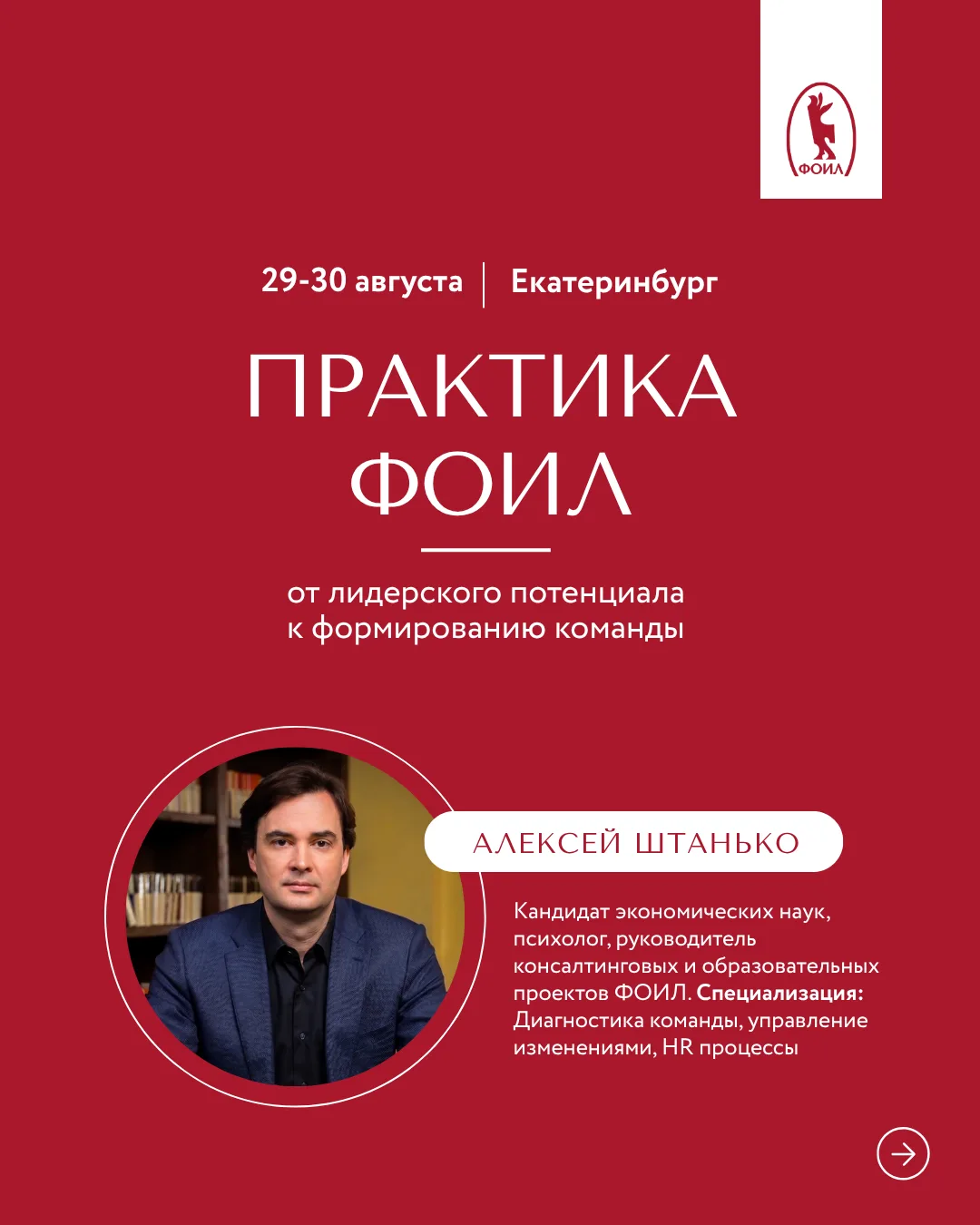 Приглашаем принять участие в семинаре «ПРАКТИКА ФОИЛ: от лидерского потенциала к формир...