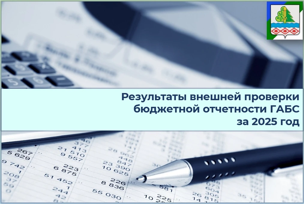 🚩КСП МР «Прилузский» завершила проверку годовой бюджетной отчетности главных администраторов бюджет
