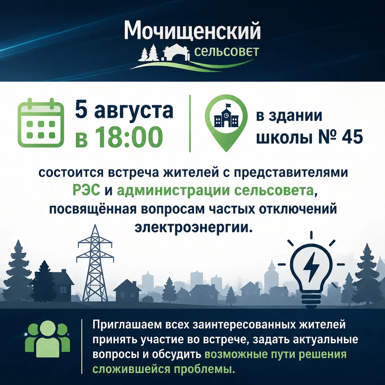 5 августа в 18:00 в здании школы № 45 состоится встреча жителей с представителями РЭС и...