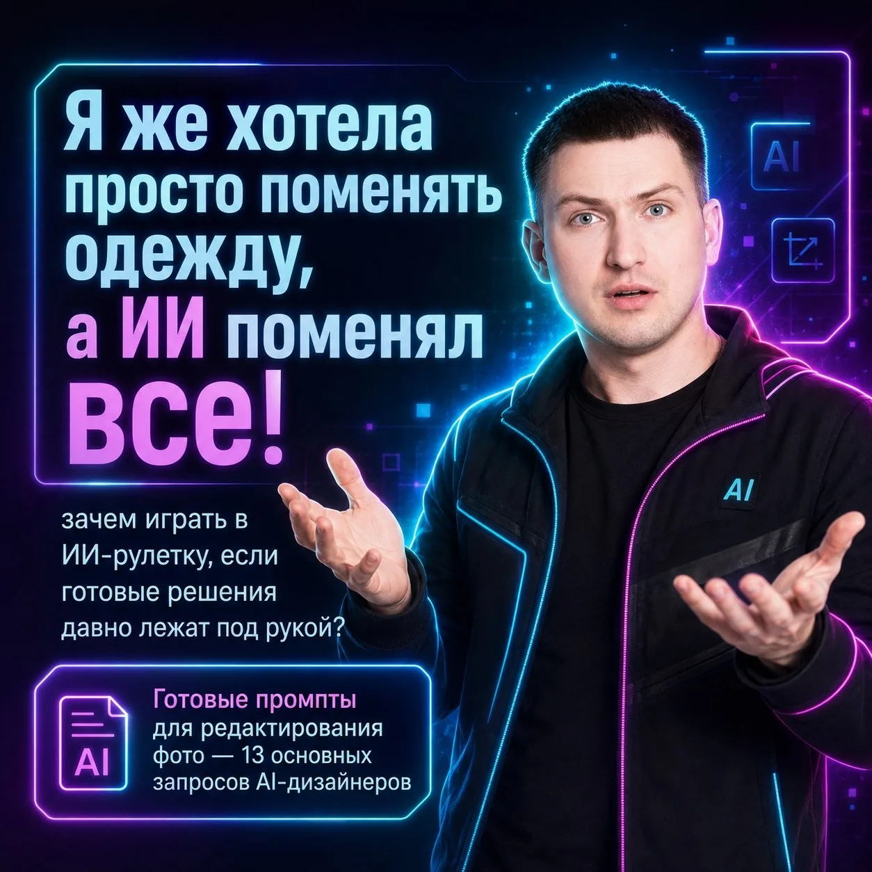 😤 «Я же хотела просто поменять одежду, а ИИ поменял все!»: зачем играть в ИИ-рулетку, ...
