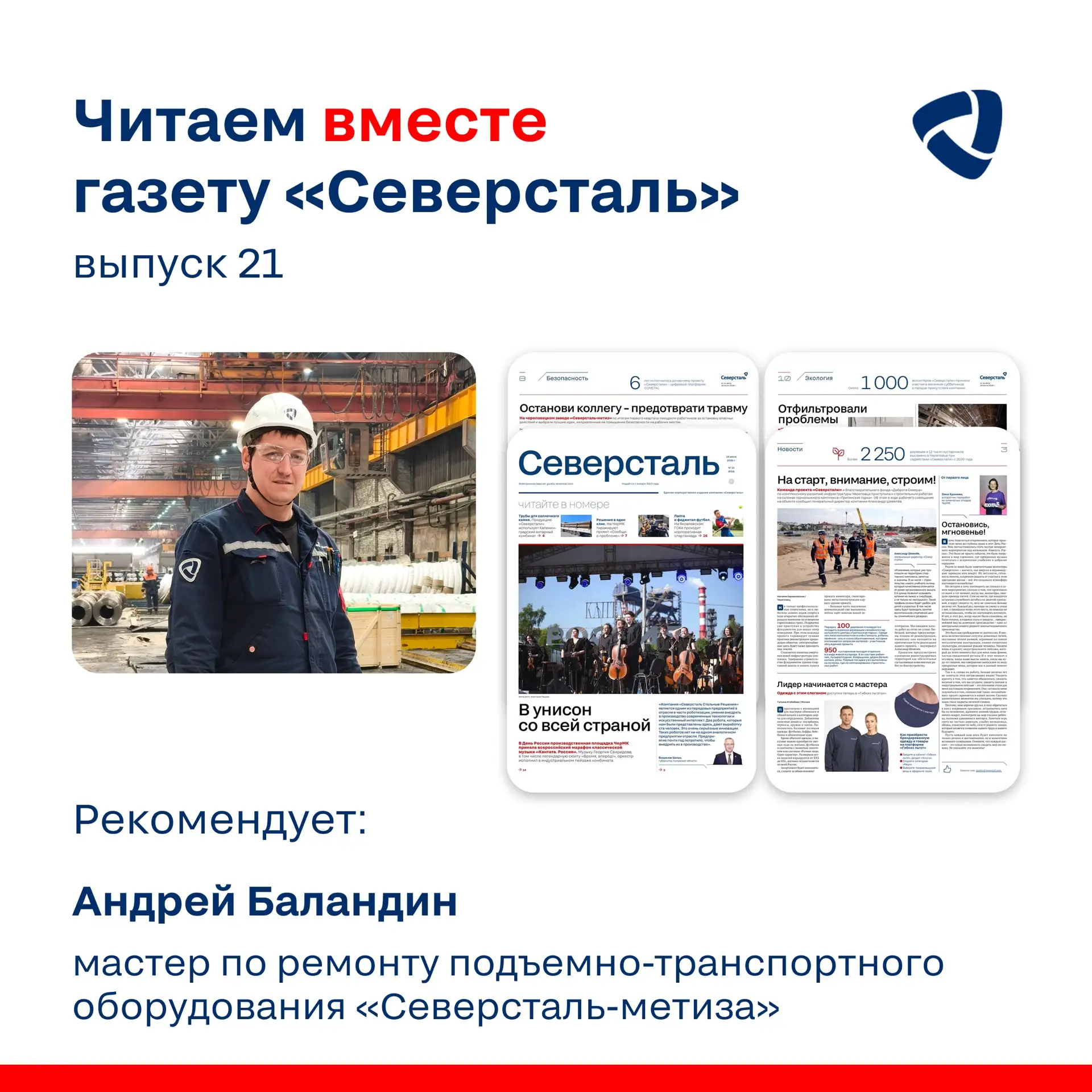 Андрей Баландин, мастер по ремонту подъемно-транспортного оборудования  череповецкого завода «Северс