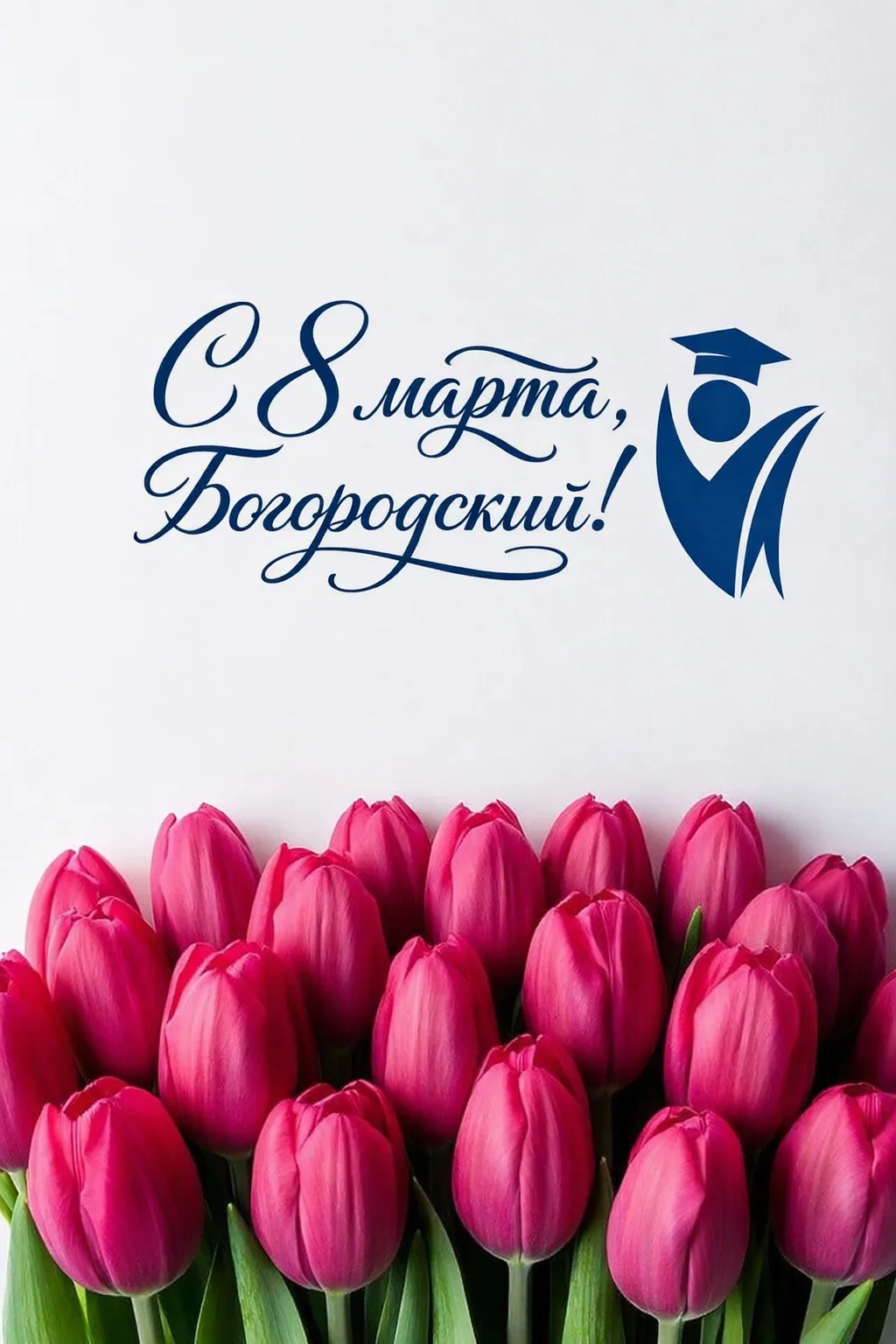 🌸 Милые женщины! Педагоги, мамы, ученицы, жительницы Богородского округа! Поздравляем вас с 8 Марта!