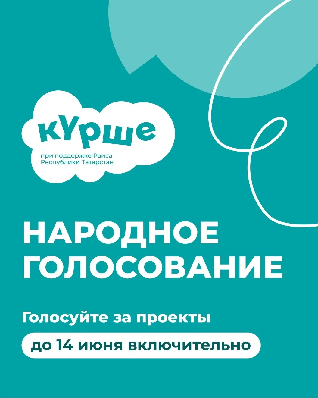 Поддержим всем двором? 

Открыто голосование летнего сезона фестиваля «Күрше». Проект жителя наших р
