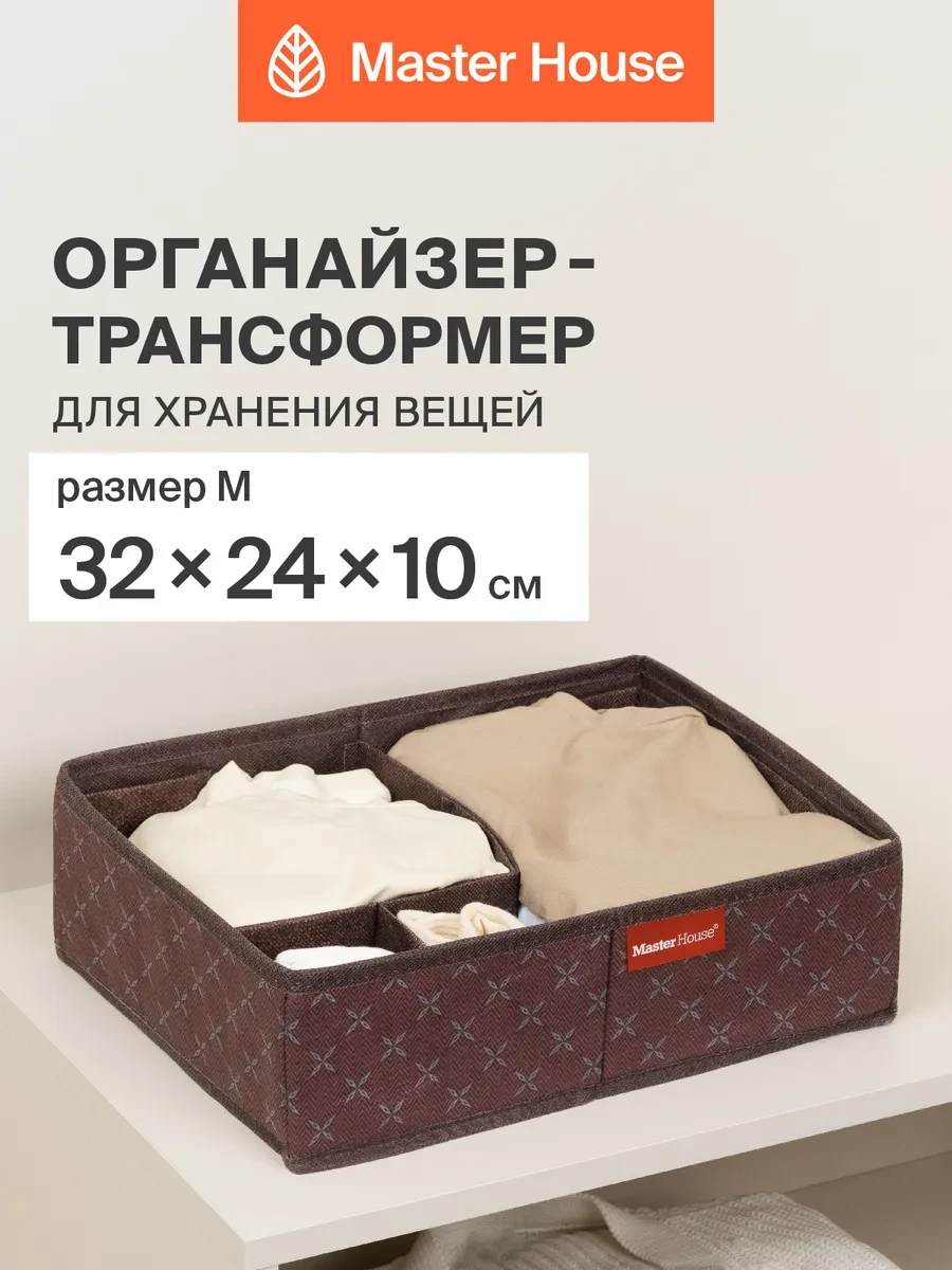 ⚡️ Органайзер для хранения, Master House
