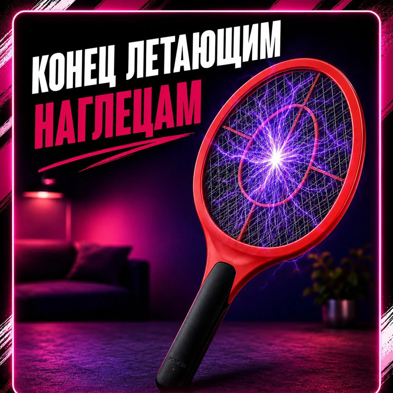 ⚡ Электрическая мухобойка ✨

Комары ещё не знают, что их время вышло 👀

Один взмах — и в комнате ст