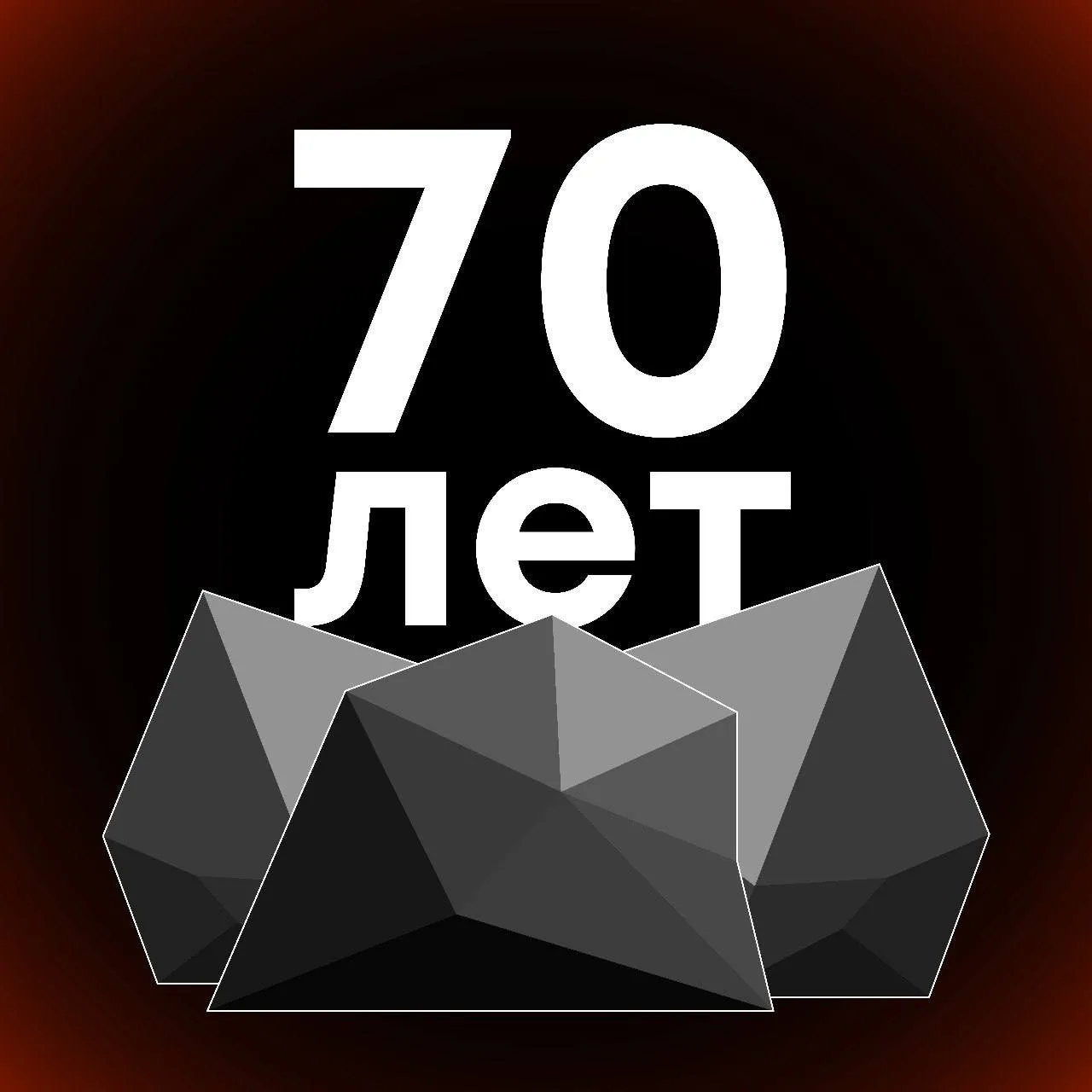 7️⃣0️⃣ Цифра дня