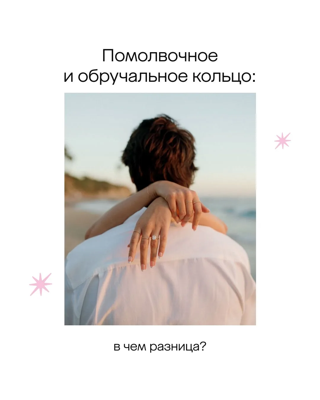 ✨Знали ли вы, что помолвочное и обручальное кольца выполняют разные роли?

На первый взгляд они похо