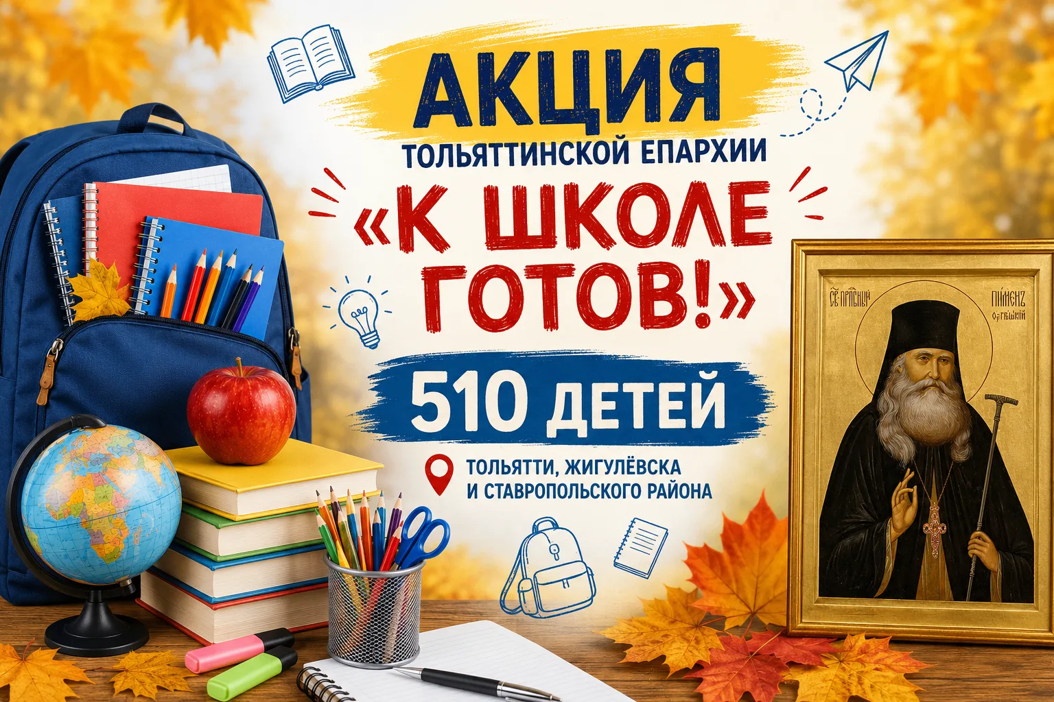В Тольяттинской Епархии прошла благотворительная акция «К школе готов!»
