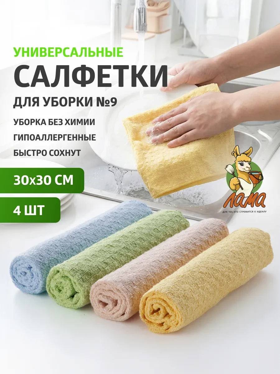 ⚡️ Салфетки для уборки кухни и дома многоразовые универсальные, ЛАМА