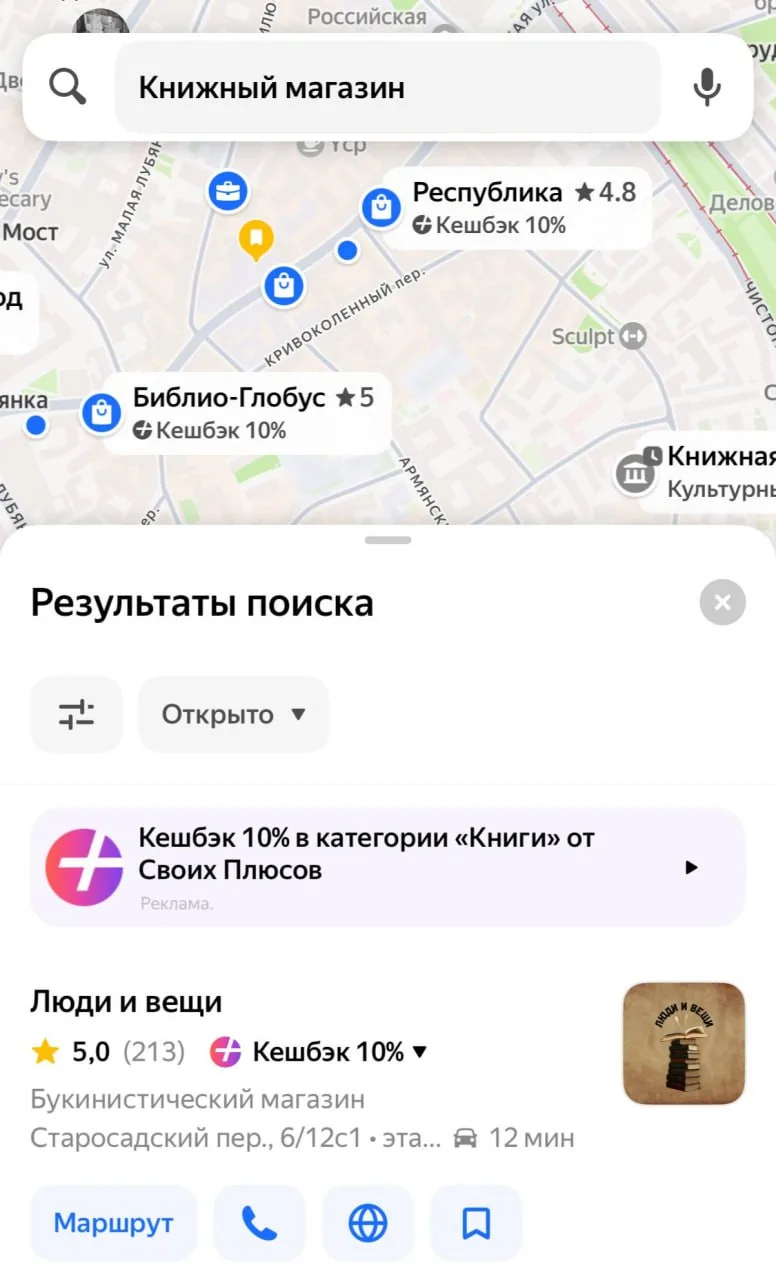 В Яндекс Картах запустили раздел «Свои Плюсы» для поиска скидок и кешбэка в Москве.